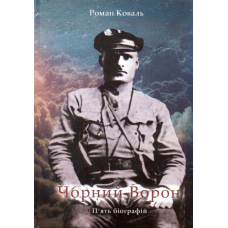 Чорний ворон. П'ять біографій