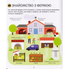 На фермі. Енциклопедія для допитливих