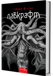 Говард Філіпс Лавкрафт. Том 2