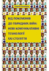 Від покемонів до гібридних війн: нові комунікативні технології ХХІ століття