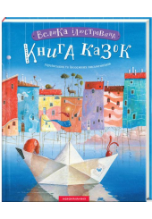 Велика ілюстрована книга казок