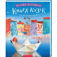 Велика ілюстрована книга казок