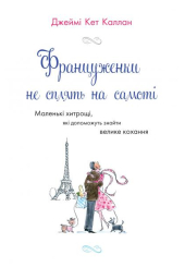Француженки не сплять на самоті (тверда)