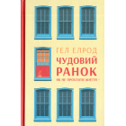 Чудовий ранок: як не проспати своє життя
