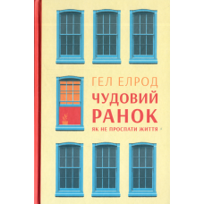 Чудовий ранок: як не проспати своє життя