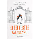 Пінгвін Айнштайн