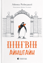 Пінгвін Айнштайн