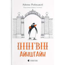 Пінгвін Айнштайн