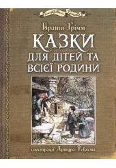 Казки для дітей та всієї родини з ілюстраціями Артура Рекхема