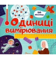 Одиниці вимірювання