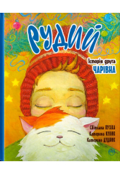 Рудий. Історія друга. Чарівна