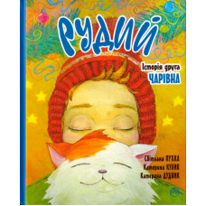 Рудий. Історія друга. Чарівна