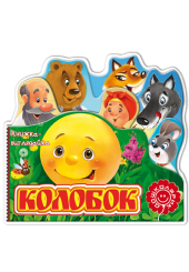 Колобок. Книжка-виглядайка