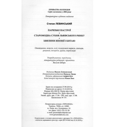 Паризькі настрої. Старомодна сукня львівського ринку. Хвилини Японії і Китаю