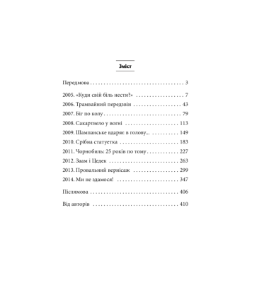 Книга Нових Сподівань. 2005—2014. Від миру до війни