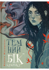 Темний бік будинку
