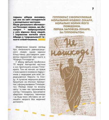Вони змінили світ. Лікарі й біологи