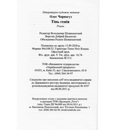 Тінь генія