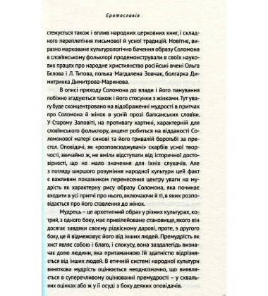 Єротославія. Перетворення Ероса у слов’янських літературах