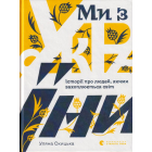 Ми з України