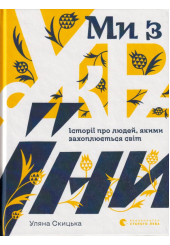 Ми з України