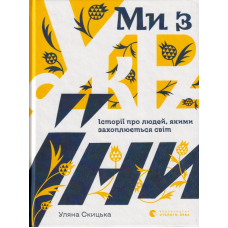 Ми з України