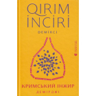 Кримський інжир. Демірджі