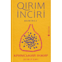 Кримський інжир. Демірджі