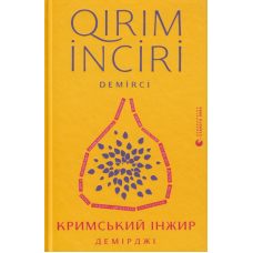 Кримський інжир. Демірджі