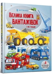 Велика книга вантажівок і не тільки