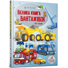 Велика книга вантажівок і не тільки