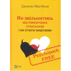 Psychopath Free. Як звільнитись від токсичних стосунків і не стати жертвою