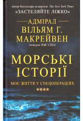 Морські історії