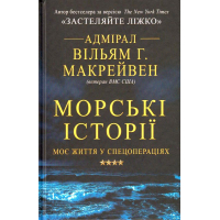 Морські історії
