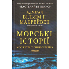 Морські історії
