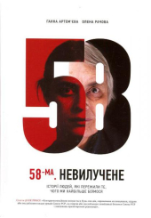 58 стаття. Невилучене