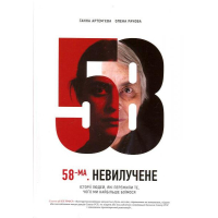 58 стаття. Невилучене