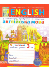 Англійська мова. 3 клас: Робочий зошит