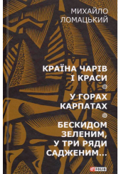 Країна чарів і краси. У горах Карпатах. Бескидом зеленим, у три ряди садженим...