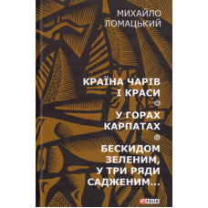 Країна чарів і краси. У горах Карпатах. Бескидом зеленим, у три ряди садженим...