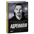 Адреналін. Те, що я не розповів