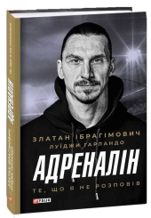 Адреналін. Те, що я не розповів