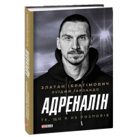 Адреналін. Те, що я не розповів