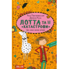 Лотта та її «катастрофи». Без лами немає драми