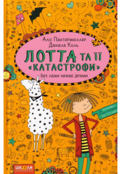 Лотта та її «катастрофи». Без лами немає драми