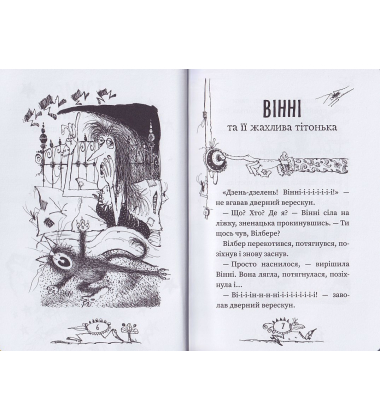 Крихітка Вінні