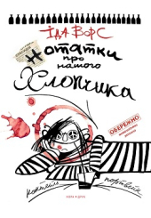 Нотатки про нашого хлопчика
