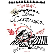 Нотатки про нашого хлопчика
