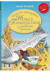 Чудесна мандрівка Нільса Гольґерсона з дикими гусьми