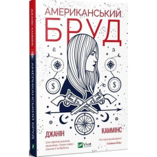 Американський бруд
